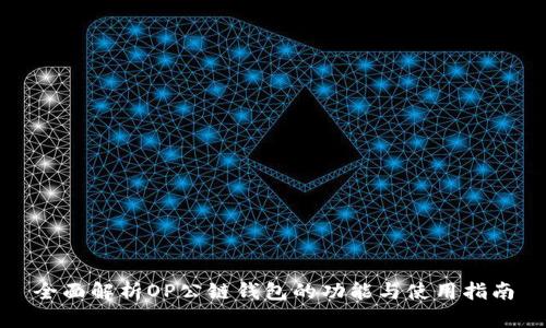 全面解析OP公链钱包的功能与使用指南