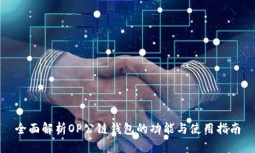 全面解析OP公链钱包的功能与使用指南