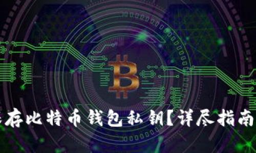 如何安全保存比特币钱包私钥？详尽指南与最佳实践