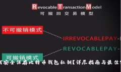 如何安全保存比特币钱包私钥？详尽指南与最佳