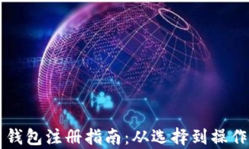 
比特币钱包注册指南：从选择到操作全解析