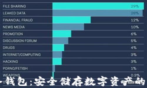
比特币冷钱包：安全储存数字资产的终极指南