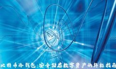 比特币冷钱包：安全储存数字资产的终极指南