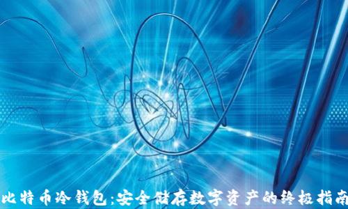 
比特币冷钱包：安全储存数字资产的终极指南
