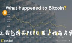 如何通过钱包购买PEPE：用户指南与实用技巧