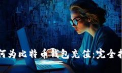 如何为比特币钱包充值：完全指南