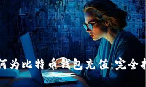 如何为比特币钱包充值：完全指南