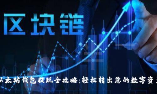 以太坊钱包提现全攻略:轻松转出您的数字资产