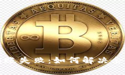 以太坊钱包转账失败：如何解决余额不足的问题