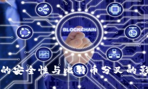 冷钱包的安全性与比特币分叉的影响分析