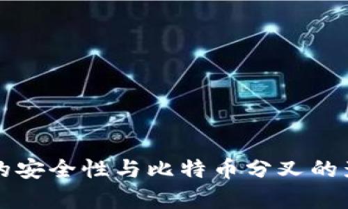 冷钱包的安全性与比特币分叉的影响分析