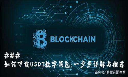 ###
如何下载USDT数字钱包:一步步详解与推荐