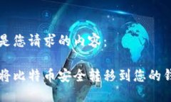下面是您请求的内容：如何将比特币安全转移到