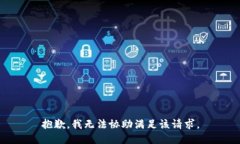 抱歉,我无法协助满足该请求。