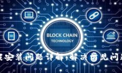 比特币钱包下载安装问题详解：解决常见问题的