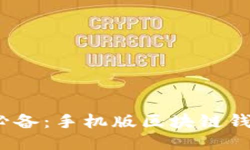 2023年必备:手机版区块链钱包全攻略