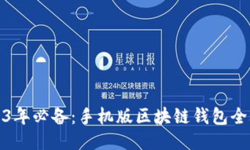 2023年必备:手机版区块链钱包全攻略