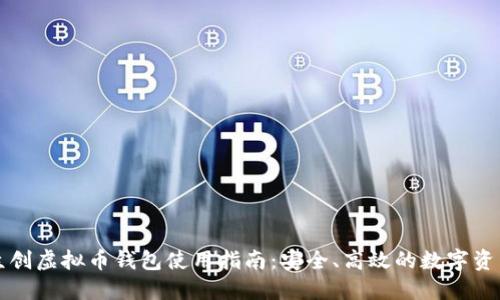 英唐众创虚拟币钱包使用指南:安全、高效的数字资产管理