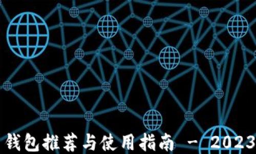 
比特币网页钱包推荐与使用指南 - 2023年最新信息