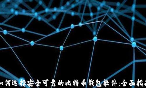 如何选择安全可靠的比特币钱包软件:全面指南