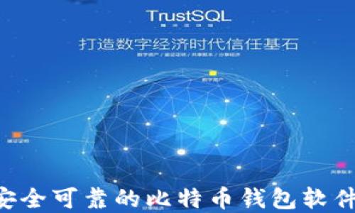 如何选择安全可靠的比特币钱包软件:全面指南
