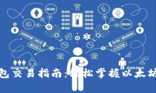 以太坊官方钱包交易指南:轻松掌握以太坊的买卖与存储