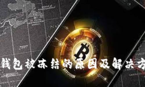 区块链钱包被冻结的原因及解决方案详解