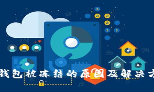 区块链钱包被冻结的原因及解决方案详解