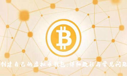 如何创建自己的虚拟币钱包:详细教程与常见问题解析