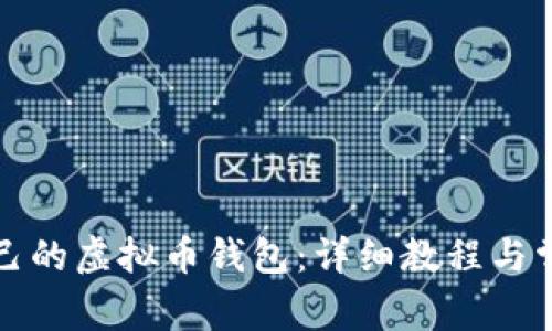 如何创建自己的虚拟币钱包:详细教程与常见问题解析