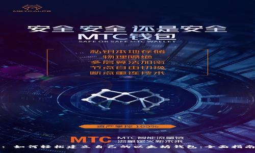 : 如何轻松建立自己的以太坊钱包：全面指南