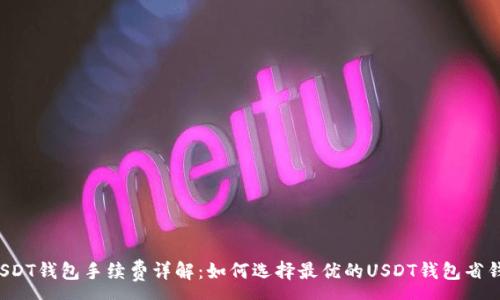 :
USDT钱包手续费详解:如何选择最优的USDT钱包省钱?