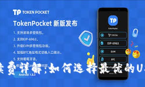 :
USDT钱包手续费详解:如何选择最优的USDT钱包省钱?