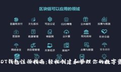 USDT钱包注册指南：轻松创建和管理你的数字资产