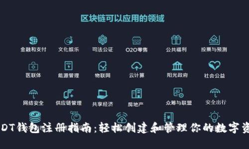 USDT钱包注册指南：轻松创建和管理你的数字资产