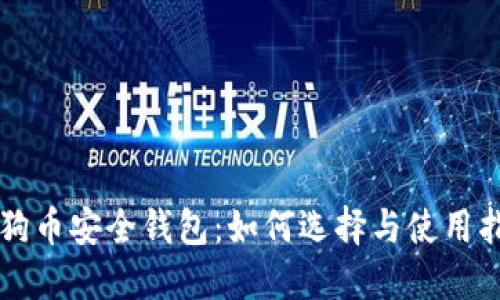 狗狗币安全钱包:如何选择与使用指南