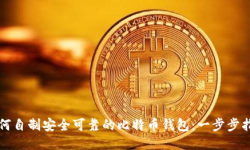 如何自制安全可靠的比特币钱包:一步步指南