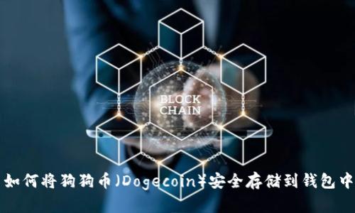 如何将狗狗币(Dogecoin)安全存储到钱包中
