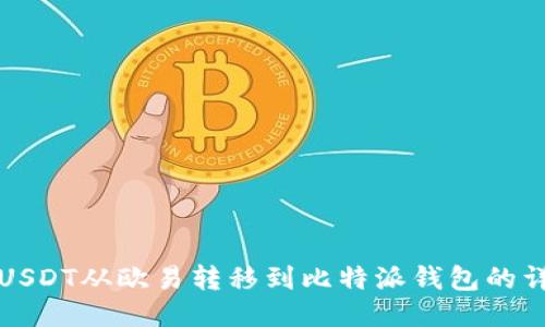如何将USDT从欧易转移到比特派钱包的详细指南