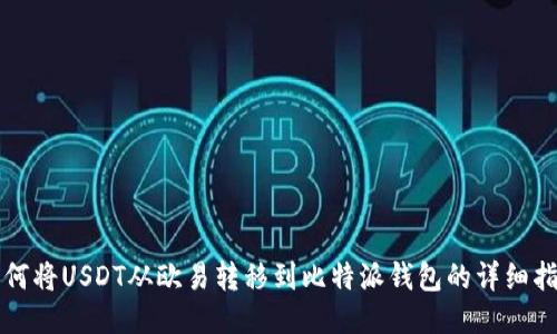 如何将USDT从欧易转移到比特派钱包的详细指南