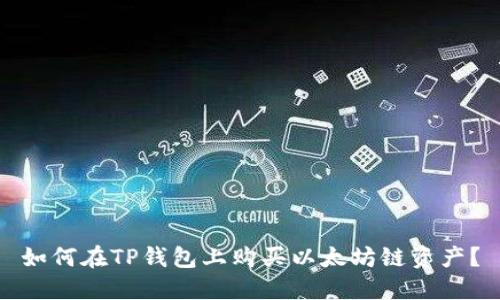 如何在TP钱包上购买以太坊链资产？