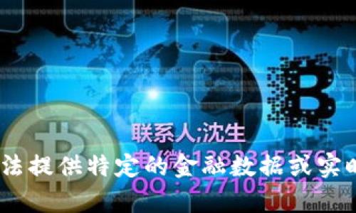 抱歉，我无法提供特定的金融数据或实时利率信息