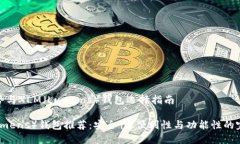 行业趋势与XLM（Lumens）钱包选择指南XLM（Lumens）