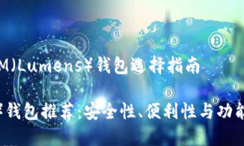行业趋势与XLM（Lumens）钱包选择指南

XLM（Lumens）钱包推荐：安全性、便利性与功能性的完美结合