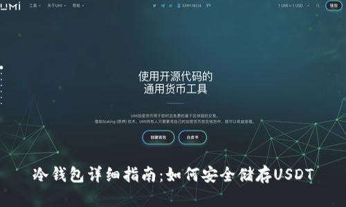 冷钱包详细指南：如何安全储存USDT