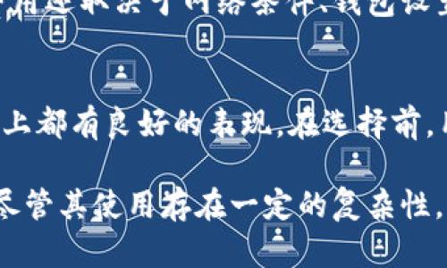   比特币多重签名钱包：安全性与实用性的完美结合 / 
 guanjianci 比特币, 多重签名, 钱包 /guanjianci 

比特币多重签名钱包是一种新的加密货币钱包形式，它结合了更高的安全性与灵活性，适合个人用户和企业使用。多重签名（Multisig）技术使得用户可以设定多个密钥来共同控制一个比特币地址的资产，这种结构在一定程度上增强了数字资产的安全性，降低了单一密钥被攻击或泄露的风险。

本文将深入探讨比特币多重签名钱包的工作原理、优缺点、与传统钱包的比较、使用场景以及最常见的相关问题，帮助用户全面了解这一重要工具。

什么是比特币多重签名钱包？
比特币多重签名钱包是一种设置了多个签名要求的加密钱包。这意味着在进行交易时，用户需要多个密钥的确认，这样就可以提高资产的安全性。传统的钱包只需要一个私钥进行交易，而多重签名钱包则要求更多的计算机密钥，这在一定程度上保障了资金的安全。

例如，一个2-of-3的多重签名钱包要求三个密钥中的任意两个进行交易授权。这种方法可以防止单一密钥被盗而导致的资产损失。同时，它还便于在团队或组织中进行共同管理，保证资金使用的透明与公正。

多重签名钱包的优缺点
使用多重签名钱包有其特有的优缺点，用户需谨慎评估。

strong优点：/strong
ul
listrong增强安全性：/strong多重签名钱包有效防止因一个密钥丢失或被盗造成的失窃。即使一个密钥被破解，攻击者还需要其他密钥的配合才能进行交易。/li
listrong灵活授权：/strong多重签名钱包适应多种授权模式，用户可以自定义需要多少密钥进行交易，这样能灵活满足不同的安全需求。/li
listrong促进合作：/strong对于企业或团体管理资金，多重签名钱包可以防止单一成员滥用权限，确保资金使用的合规性及透明性。/li
/ul

strong缺点：/strong
ul
listrong使用复杂性：/strong账户管理的复杂度增加，用户需要管理多个密钥，这对于普通用户而言可能带来一定的难度。/li
listrong执行延迟：/strong进行交易时需要获取所有相关密钥的确认，可能导致操作延迟。/li
listrong费用问题：/strong在某些情况下，多重签名钱包的交易费用可能高于单一签名钱包，因其指令多而导致手续费增加。/li
/ul

如何选择适合的多重签名钱包？
选择合适的多重签名钱包需要考虑多个因素，包括安全性、用户界面、支持的币种、社区反馈等。

strong1. 安全性：/strong确保钱包有良好的安全审计记录，且开发团队具有较高的信誉度和历史。
strong2. 用户界面：/strong友好的用户界面对非技术用户尤为重要，易用性直接影响使用体验。
strong3. 支持的币种：/strong选择支持多种加密货币的钱包，可以在多种资产之间灵活转移。
strong4. 社区支持：/strong活跃的用户社区通常代表钱包质量较高，用户能从中获得有用的信息和策略。
strong5. 服务与支持：/strong确保钱包提供良好的客户服务及技术支持，可以解决用户在使用过程中遇到的问题。

比特币多重签名钱包的实际应用场景
多重签名钱包的应用场景非常广泛，包括但不限于以下几种情况：

strong1. 企业资金管理：/strong企业可以使用多重签名钱包来管理员工对公司资金的访问权限，以防止任何员工单独控制资金。
strong2. 家庭财务管理：/strong家庭成员可以一起管理共同资产，确保每次大额支出都需要多方同意。
strong3. 投资团体：/strong多个投资者及管理者共同用以管理众筹资金，确保透明度与合理使用。
strong4. 代币发行：/strong许多ICO项目使用多重签名钱包来保护投资者资金，确保资金在项目不同阶段的合规使用。
strong5. 重要资产管理：/strong个人用户可选择多重签名钱包来保存重要资产，降低丢失密钥的风险。

关于比特币多重签名钱包的常见问题

h4问题一：比特币多重签名钱包是否完全安全？/h4
尽管多重签名钱包提供了更高的安全性，但它并不是绝对安全的。在安全性上，加密钱包的设计虽然悬殊，但任何钱包都可能受到网络攻击、社会工程学攻击或物理盗窃的威胁。用户应选择信誉良好且经过充分审计的钱包，并保持密钥的安全存储。

h4问题二：如何生成多重签名钱包？/h4
生成多重签名钱包的过程取决于你所选择的钱包类型。大多数硬件钱包、桌面钱包和一些在线服务都提供创建多重签名钱包的功能。用户需要选择生成钱包时的签名模式，包括参与者的数量和最少需要签名的人数。通常，用户只需按照钱包的设置向导进行操作即可。

h4问题三：如何恢复多重签名钱包？/h4
恢复多重签名钱包通常需要参与者的私钥，因其设计保障了安全性，因此丢失其中一部分私钥可能导致用户无法恢复资金。在恢复之前，应确保用户有备份所有的密钥和相关信息。对应不同的钱包平台，其恢复流程和要求也各不相同，用户在具体恢复时，可参考相关平台的文档。

h4问题四：多重签名钱包的费用如何？/h4
由于链上交易费用的波动性以及多重签名交易对交易数据的较高要求，使用多重签名钱包的交易费用通常高于普通钱包。但具体费用还取决于网络条件、钱包设置及交易大小。用户在转账前可以在钱包中查看费用预估，确保合理控制交易成本。

h4问题五：是否有推荐的多重签名钱包？/h4
目前市场上有一些知名的多重签名钱包包含但不限于Armory、Electrum、Bitgo、Coinbase等，这些钱包在安全性、用户体验和功能上都有良好的表现。在选择前，用户可根据各款钱包的特色与自身需求进行综合对比，选择最适合自己的钱包。

总结而言，比特币多重签名钱包为加密货币的安全管理带来了革命性的变革，通过不同的签名组合提高了资金的安全性和可控性。尽管其使用存在一定的复杂性，但通过合适的引导与培训，用户完全可以在日常管理资产中受益于这一先进的技术。