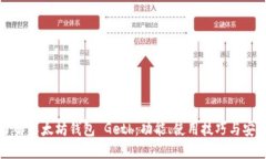 深入了解以太坊钱包 Geth：功能、使用技巧与安全