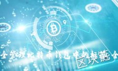 如何安全管理比特币钱包中的标签：全面指南