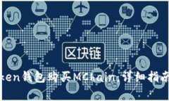 如何使用Token钱包购买MChain：详细指南与注意事项
