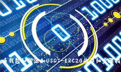 火币钱包如何添加USDT-ERC20的详细步骤指南